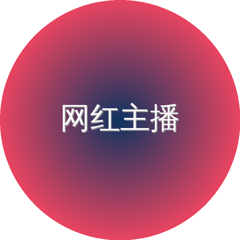 网红主播